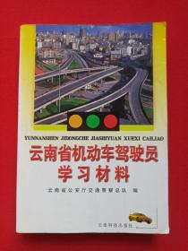 《云南省机动车驾驶员学习材料》2001年4月1版1印（著者：云南省公安厅交通警察总队，云南科技出版社出版）