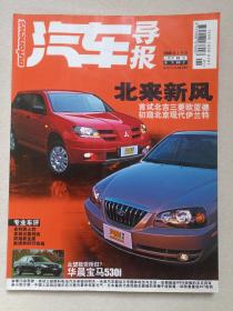 《汽车导报》期刊杂志2004年1月号总第68期（“汽车导报”杂志社编辑出版，深圳报业集团主管，社长：王光英、侯军，主编：徐茜、徐庆东）