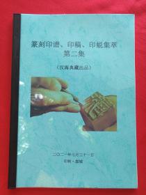 软精装彩印《篆刻印谱、印稿、印蜕集萃》第二集2021年7月31日（汉海典藏编印、绿本）