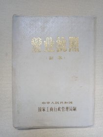 《营业执照：副本（川川小吃-吴秀英）》1992年6月12日（国家工商行政管理局制，有：大理市工商行政管理局印章）老证书、老证件、老资料一本