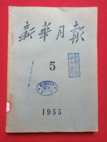 期刊杂志《新华月报》月刊1955年5月28日第5号总第67期（“新华月报社”编辑，人民出版社出版，有：云南剑川县文化馆蓝印章及日期、“发扬五爱、请勿撕毁”蓝印章）