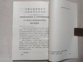 《财产险业务文件汇编（一九九一）》1992年4月（中国人民保保险公司云南分公司城险处编印）