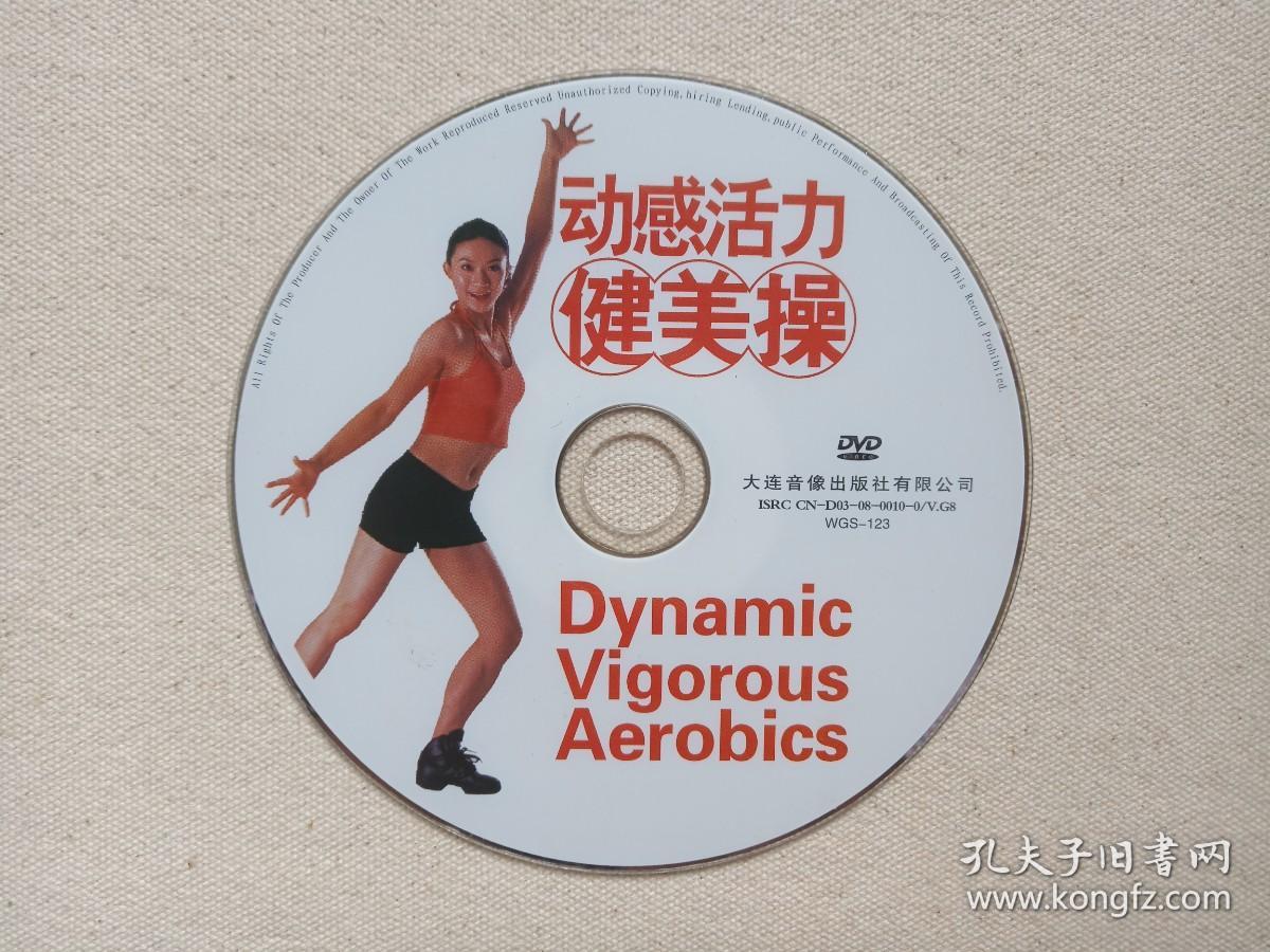 《动感活力健美操:DYNAMIC VIGOROUS AEROBICS》健身美体DVD专辑、光碟、光盘、影碟1碟片1袋装2008年（大连音像出版社出版发行）