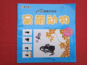 墨点美术《妙笔童趣学国画:呆萌动物、鸟语花香、趣味鱼虫、秀丽风景》2018年1月1版1印(宁家录“宁家录,笔名佳露、佳录、家禄,砚田轩主”编写,浙江人民美术出版社)4本合售