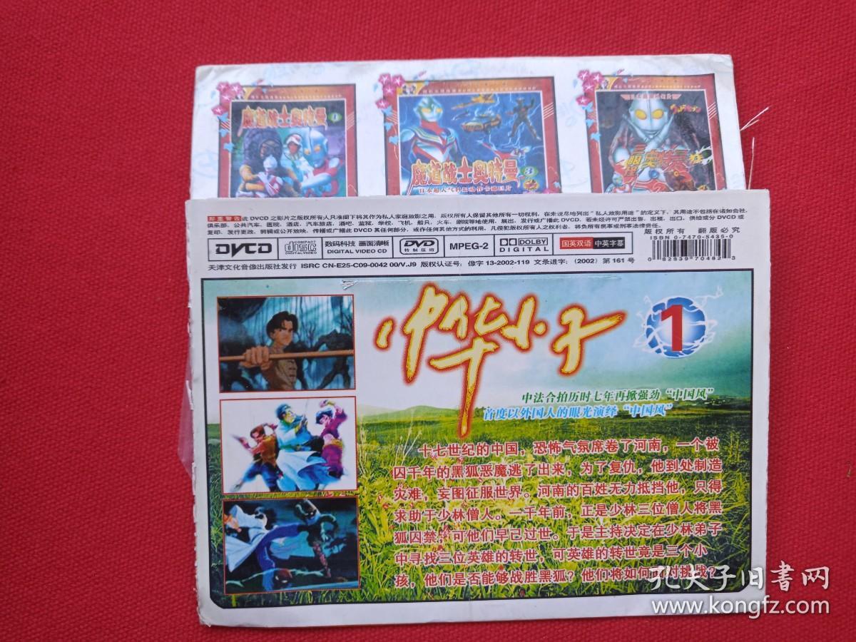 世界经典卡通《中华小子1》中法合拍中国风·国英双语·中文字幕DVCD儿童卡通动画动漫光碟、光盘、专辑、唱片、影碟1碟片1袋装2002年（天津文化音像出版社，Shaolin Wuzang/少林武藏）