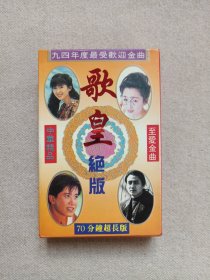 《歌皇绝版（九四年度最受欢迎金曲）》音乐歌曲·立体声磁带、歌带、声带、音带、卡带、专辑1盘1盒装1994年（中国艺海音像出版社出版发行）