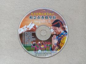 《央金拉姆3：藏族弦子（相会在香格里拉）》VCD 音乐歌曲·影视光碟、光盘、磁盘、影碟、歌碟、唱片、专辑1碟片1袋装2003年（云南民族文化音像出版社出版发行，昆明宏发音像经销）