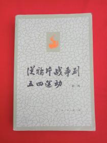 《从鸦片战争到五四运动》下册1981年6月1版1982年5月湖北2印(胡绳著，人民出版社）