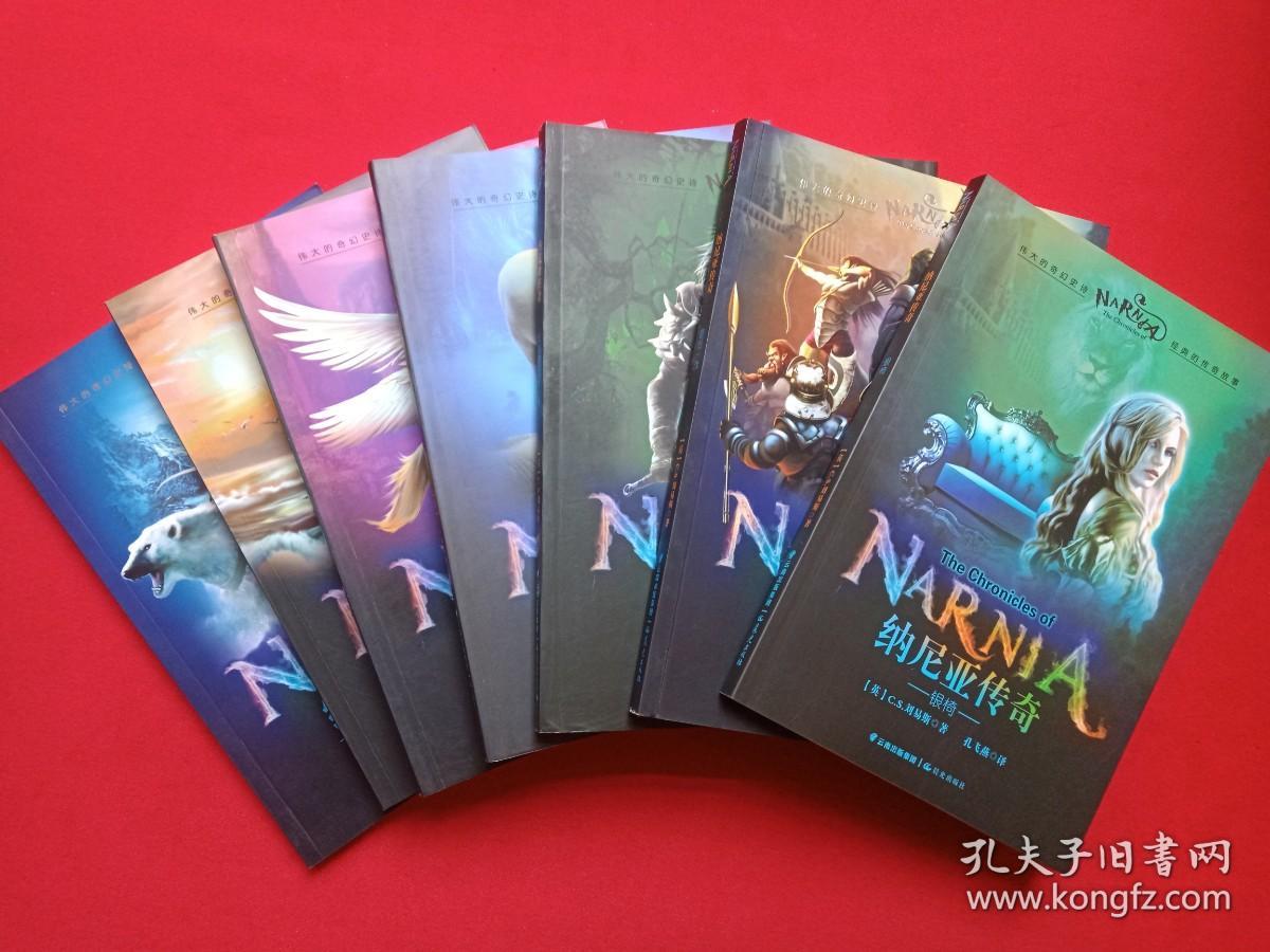 《纳尼亚传奇：凯斯宾王子，能言马与男孩，魔法师的外甥，黎明踏浪号历险记，狮子、女巫与魔衣柜，最后一战，银椅》2014年9月1版9-12月1-2印（英：C.S.刘易斯著，陈炼佳、吴寒天，李力群，杨晓波，滕超，陈才宇、孔飞燕译，晨光出版社出版）一套全七册合售