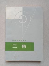 数理化自学丛书《三角》1963年10月1版1977年11月新1版1978年3月1印（上海人民出版社出版，数理化自学丛书编委会数学编写小组编，有签字：马丽君）