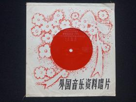 外国音乐资料唱片《在中国旅行（一）日本列昂乐队演奏的中国轻音乐：茉莉花、太湖船、采茶灯、不了情，福田一雄指挥》1981年出版（小张塑胶薄膜音乐唱片、ZBM81/205-206，ZBM103蓉）