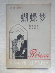 世界名著《蝴蝶梦/Rebecca》英汉对照1980年代（莫里哀著，陈君懿译，吕蓓卡、丽贝卡，英国女作家达夫妮·杜穆里埃创作长篇小说）