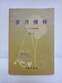 《岁月情怀》2006年12月1版2007年9月北京1印（罗云著，作家出版社出版发行，限印520册）