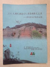 《2015大韩民国寿石大展暨国际交流展--华东赏石沙龙参访团》彩页画册2015年9月22日（华东赏石沙龙参访团编，丁凤龙、檏军，刘国强，崔相镐，石能解忧）