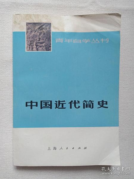 青年自学丛书《中国近代简史》1975年5月1版1印（上海人民出版社出版，复旦大学历史系中国近代史教研组编）