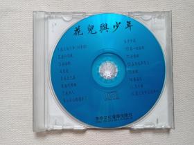 《花儿与少年》音乐歌曲·CD光碟、光盘、歌碟、专辑1999年1碟片1盒装（贵州文化音像出版社出版发行）
