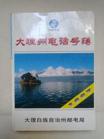 中国电信《大理州电话号簿》黄页1997年1月8日发布（大理白族自治州邮电局编印，大理金翅鸟广告公司策划）