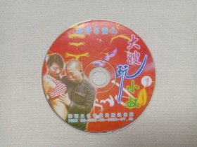 山歌剧《帅哥吊蛋之大嫂玩小叔（1）》VCD音乐歌曲·戏剧影视光碟、光盘、影碟、唱片1碟片1袋装2008年（陕西文化音像出版社出版发行）