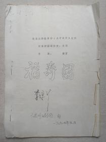 《白剧（福寿图）》筒子页钉装·机打黑体字·16开印本 1994年5月（大理州白剧团编印，根据周传教原作“三子争父”改编，商洛剧团创作组改编，移植：南宫，云南省滇剧院青年实验团94年3月打印，签字：李琼芬）