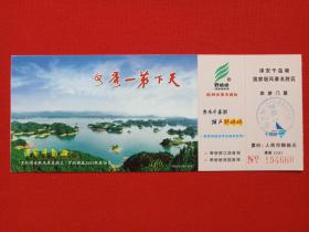 杭州市《淳安千岛湖国家级风景名胜区旅游门票》明信片2002年（国家邮政局发行）