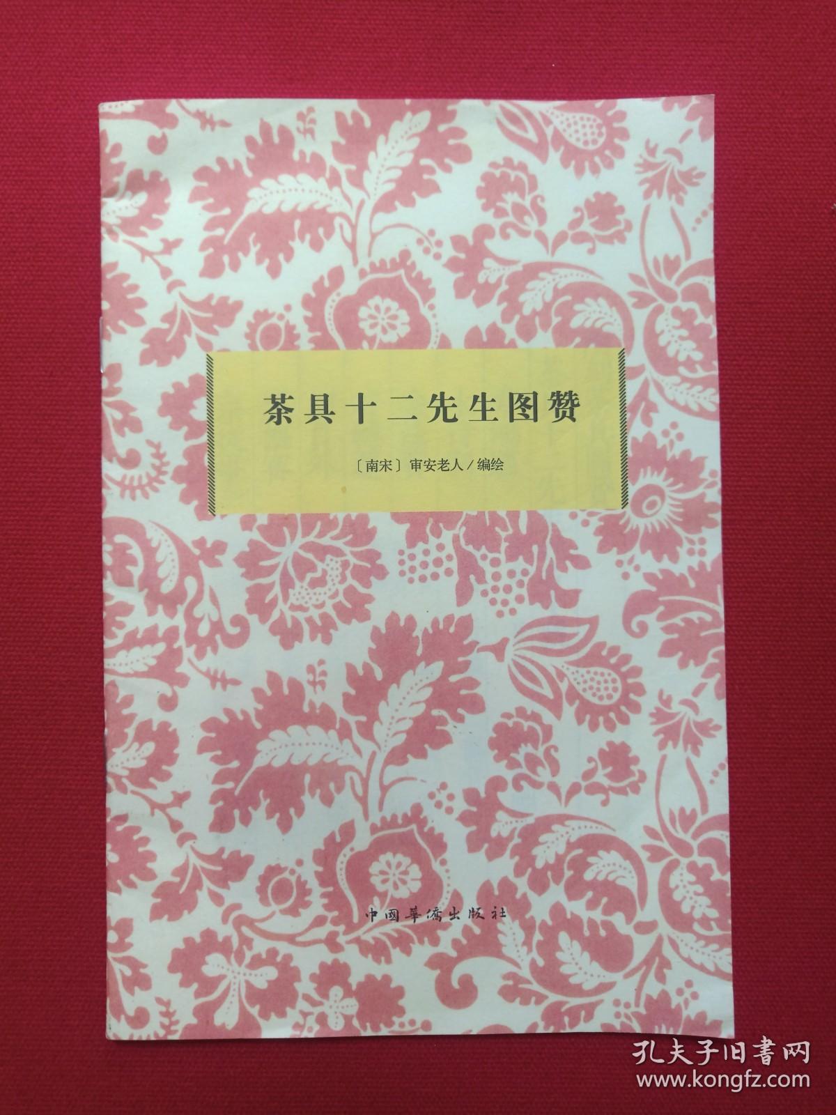 《茶具十二先生图赞》1990年代（中国华侨出版社、南宋·审安老人编绘，多图）