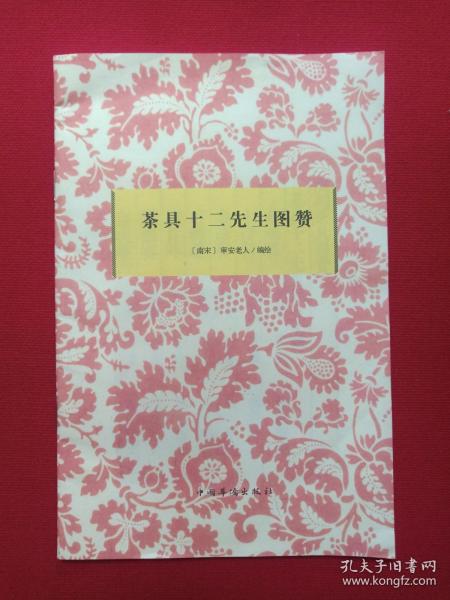 《茶具十二先生图赞》1990年代（中国华侨出版社、南宋·审安老人编绘，多图）