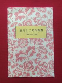 《茶具十二先生图赞》1990年代（中国华侨出版社、南宋·审安老人编绘，多图）