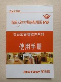 《百威9000服装鞋帽版V6使用手册》软件说明书2014年7月31日（BESTWAY深圳市智百威科技发展有限公司编印）