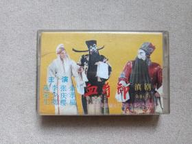 《滇剧：血手印（全本下）》戏剧戏曲·立体声磁带、音带、声带、专辑1盘1盒装1988年（主唱：张庆樱、余孝福、陈荣生、李少虞，长春电影制片厂音像出版社出版，云南省滇剧院乐队伴奏，云南人民广播电台录制中心录制，昆明南风音响公司经销）