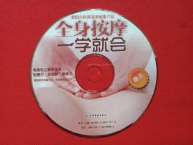 常用穴位简易家庭取穴法《全身按摩一学就会》VCD医疗养生·保健按摩光碟、专辑、光盘、影碟1碟片1袋装2011年（化学工业出版社出版，导演及表演：张腾方、吴晓静、姜舒文）