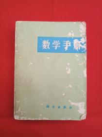 《数学手册》1978年1月1版1印（四川矿业学院数学教研组增订，科学出版社，签字印章：叶小玲）