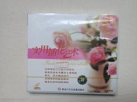 《实用插花艺术》百科全书·全新未拆封·VCD影视光碟、光盘、专辑、影碟1碟片1盒装2001年（黑龙江文化音像出版社出版发行，广东福光影音发展有限公司经销，flower arrangement）