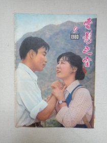 《电影之窗（1980.9）》期刊杂志1980年9月出版第9期（“电影之窗”编辑部编，云南省电影发行放映公司出版）