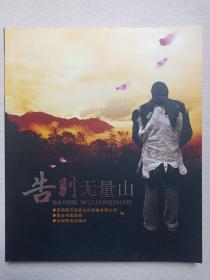 《告别无量山》精美画册2007年12月1版1印（云南民族出版社出版，昆明游云民俗文化传播有限公司编）