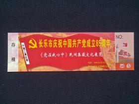 《长乐市庆祝中国共产党成立85周年：“党在我心中”民间集藏文化展览》门票、副券、存根、参观券、游览券、纪念票、赠票、参观游览纪念2006年6月（长乐市博物馆美术厅）