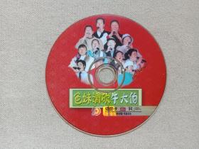 山歌剧《色妹调砍牛大伯》DVD-9音乐歌曲·戏剧影视光碟、光盘、磁盘、影碟、专辑、歌碟2000年1碟片1袋装