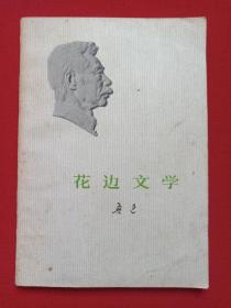 《鲁迅：花边文学》1973年5月1版12月四川1印（鲁迅著，人民文学出版社出版，有：云南省新华书店鹤庆支店门市部章、李克琳印章）