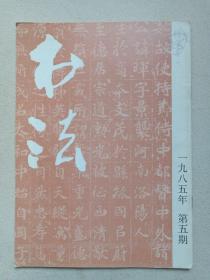 《书法》双月期刊·杂志1985年9月底出版第5期总第44期（书法编辑部编辑，上海书画出版社出版）