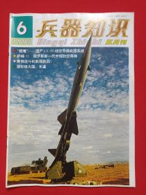 《兵器知识》双月刊杂志1995年第6期总第98期11月15日出版（中国兵工学会主办，兵器知识杂志社出版，来金烈、李鸿、葛树彬、李锦德）