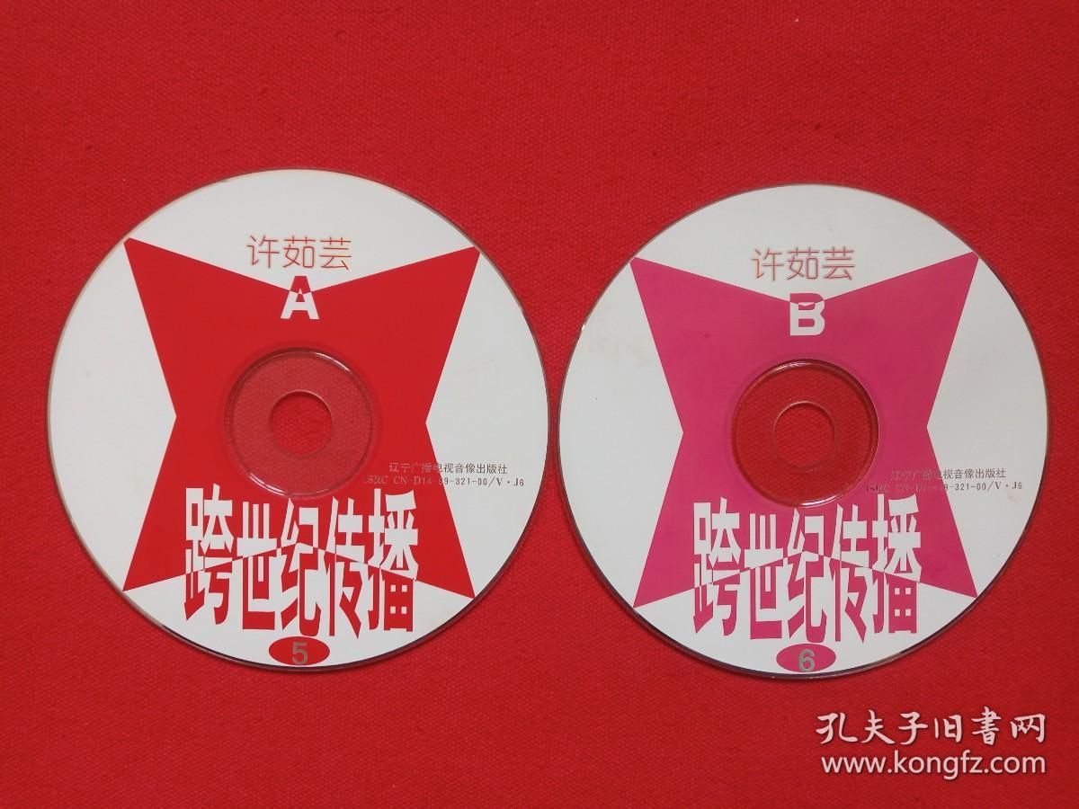 点击查看原图 《许茹芸:跨世纪传播5、6》CD音乐歌曲光碟、影碟、光盘、磁盘、专辑、唱片2碟片1袋装1999年(辽宁广播电视音像出版社出版)