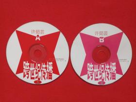 《许茹芸:跨世纪传播5、6》CD音乐歌曲光碟、影碟、光盘、磁盘、专辑、唱片2碟片1袋装1999年(辽宁广播电视音像出版社出版)