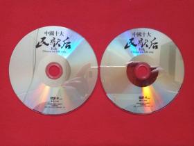 民歌盛典《中国十大民歌后：Folk Chinese ten folk song》DVD音乐歌曲光碟、影碟、光盘、磁盘、专辑、唱片2碟片1袋装2011年（云南音像出版社出版）