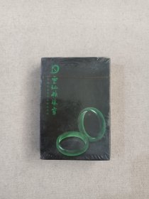 《云地矿珠宝扑克》扑克牌·纸牌·宣传卡·塑膜未拆封·1990-2000年代左右（云南地矿珠宝有限公司出品）