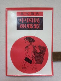 美术画典《中国民族服装》1987年12月1版1印（天津人民美术出版社出版，印数5000册，编绘：王子、王点、一玮）