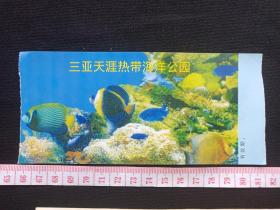 《三亚天涯热带海洋公园》门票、入场券、参观券、副券、赠送券、游览旅游券、留念纪念票2000年代