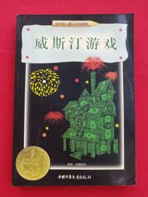 纽伯瑞儿童文学金牌奖《威斯汀游戏》探险、奇遇系列1998年1月1版1印（美：艾兰拉斯金著，李鸥译，中国少年儿童出版社出版社，有：海南银通图书音像中心售书印章）