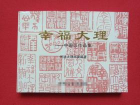 《幸福大理：中国印作品集》2012年11月1版1印（民进大理州委编，题词：陆璐，限印2000册，扬州画派书画院排版，制印：谢美春，熊建平、尹学渊、杜武、杨增铭、王成玮，江涛、张云霁，罗建斌、叶宝、但朝富、茶开云）