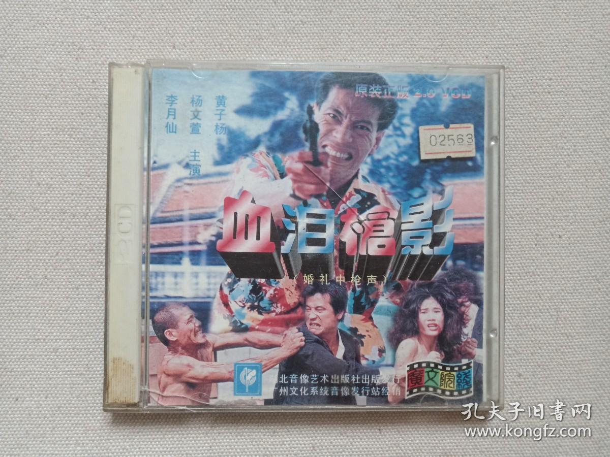 《血泪枪影（婚礼中枪声）》2VCD电影影视光碟、光盘、影碟、专辑2碟片1盒装1994年（湖北音像艺术出版社出版发行，有云南省电影公司大理州分公司蓝印章，毛强邦导演,李月仙,午马,黄子扬,杨文萱主演）