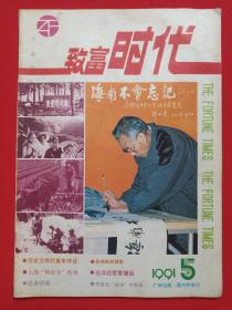 《致富时代》期刊杂志·月刊1991年5月5日出版第5期新编第71号（致富时代杂志社编辑出版，社长：唐南盛，主编：陆基民）