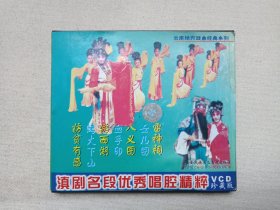 云南地方戏曲经典系列《滇剧名段优秀唱腔精粹（雷神祠、女儿国、八义图、血手印、游西湖、烤火下山、访贫有感）》珍藏版·音乐歌曲·戏剧综艺·VCD影视光碟、光盘、唱片、歌碟、专辑1碟片1盒装2001年（云南民族文化音像出版社出版发行，主演：王玉珍、赵永升、付云尧、廖鹏、冯咏梅、李丽华、马庆、张玲琳，宏发音像总经销）